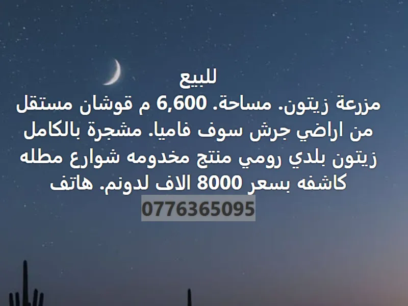 للبيع مزرعه زيتون. مساحه. 6,600 م قوشان مستقل